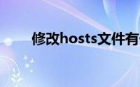 修改hosts文件有什么用(修改host)