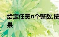 给定任意n个整数,按由大到小排序,并输出结果