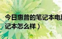 今日惠普的笔记本电脑质量怎么样（惠普的笔记本怎么样）