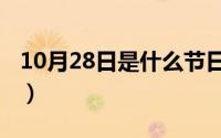 10月28日是什么节日（10月28日有哪些节日）