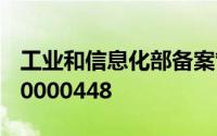 工业和信息化部备案管理系统网站 晋ICP备20000448