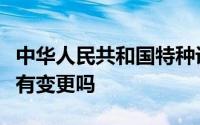 中华人民共和国特种设备安装改造维修许可证有变更吗