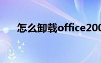 怎么卸载office2007(怎么卸载office)