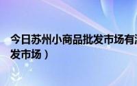 今日苏州小商品批发市场有游戏机钥匙卖吗（苏州小商品批发市场）