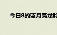 今日8的蓝月亮龙吟剑可以用到50级吗