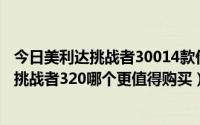 今日美利达挑战者30014款价格（13美利达挑战者300和12挑战者320哪个更值得购买）