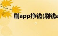 刷app挣钱(刷钱app一天刷多少钱)