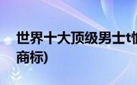 世界十大顶级男士t恤品牌商标(名牌男士t恤商标)