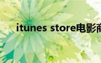 itunes store电影商店不可用怎么解决