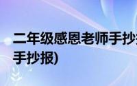 二年级感恩老师手抄报 简单(二年级感恩老师手抄报)