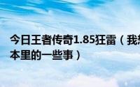 今日王者传奇1.85狂雷（我想知道传奇1.85狂雷终极合计版本里的一些事）