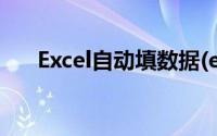 Excel自动填数据(excel自动填入数据)