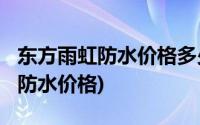 东方雨虹防水价格多少一平方2017(东方雨虹防水价格)