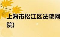 上海市松江区法院网址(上海市松江区人民法院)