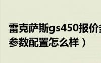 雷克萨斯gs450报价多少钱（雷克萨斯gs450参数配置怎么样）