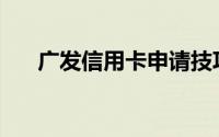 广发信用卡申请技巧(广发信用卡申请)