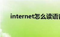 internet怎么读语音(internet怎么读)