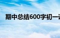 期中总结600字初一语文(期中总结600字)