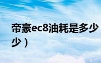 帝豪ec8油耗是多少（帝豪ec8真实油耗是多少）