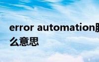 error automation服务器不能创建对象是什么意思