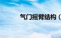 气门摇臂结构（气门摇臂作用）