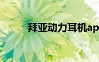 拜亚动力耳机app(拜亚动力耳机)