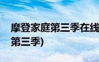 摩登家庭第三季在线观看美剧天堂(摩登家庭第三季)