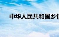 中华人民共和国乡镇企业法什么时候发