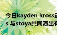 今日kayden kross还演不演（kayden kross 与stoya共同演出有几部）