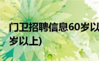 门卫招聘信息60岁以上余杭(门卫招聘信息60岁以上)