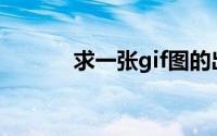 求一张gif图的出处(gif图出处)