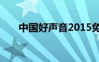 中国好声音2015免费观看完整版视频