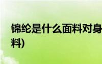 锦纶是什么面料对身体有害吗(锦纶是什么面料)