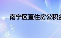 南宁区直住房公积金管理中心咨询电话