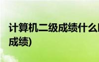 计算机二级成绩什么时候出2022(计算机二级成绩)