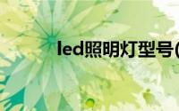 led照明灯型号(led灯型号大全)