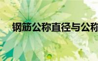 钢筋公称直径与公称尺寸(钢筋公称直径)