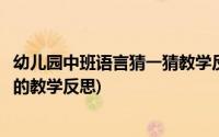 幼儿园中班语言猜一猜教学反思(幼儿园中班语言猜猜我是谁的教学反思)