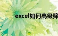 excel如何高级筛选大于几的数据?