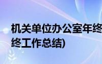 机关单位办公室年终总结(事业单位办公室年终工作总结)