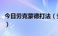 今日劳克蒙德打法（劳克蒙德和肯佩德怎么打）