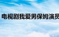 电视剧我爱男保姆演员表(我爱男保姆演员表)