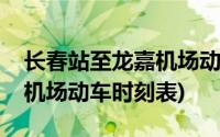 长春站至龙嘉机场动车时刻表(长春站到龙嘉机场动车时刻表)