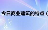 今日商业建筑的特点（商场建筑有哪些特点）