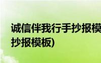 诚信伴我行手抄报模板可打印(诚信伴我行手抄报模板)