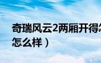 奇瑞风云2两厢开得怎么样（奇瑞风云2两厢怎么样）