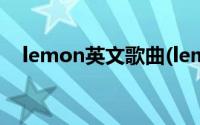 lemon英文歌曲(lemon three英文歌词)