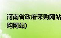 河南省政府采购网站招标公告(河南省政府采购网站)