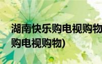 湖南快乐购电视购物女主持人希惠(湖南快乐购电视购物)