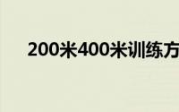 200米400米训练方法(400米训练方法)